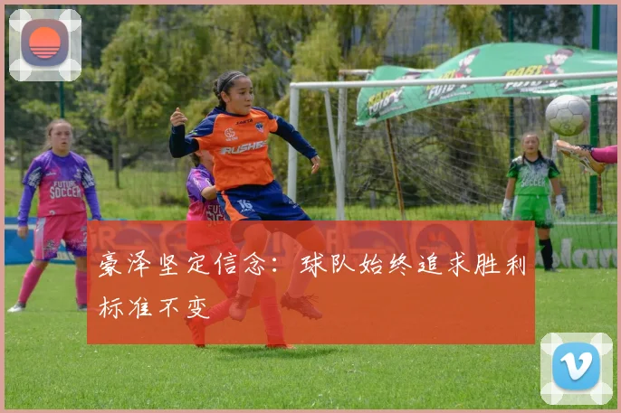 豪泽坚定信念：球队始终追求胜利标准不变