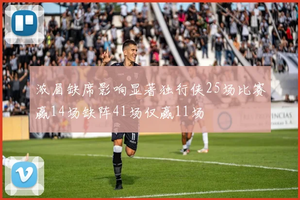 浓眉缺席影响显著独行侠25场比赛赢14场缺阵41场仅赢11场